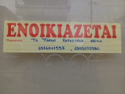 Κατάστημα 100 τ.μ. για ενοικίαση, Φθιώτιδα, Λαμία Παγκρατι