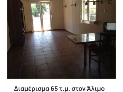 Ενοικιάζεται 2αρι 65τμ στον Άλιμο